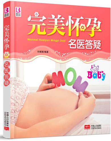 正版包邮完美怀孕 名医答疑  2015版正品图书书籍