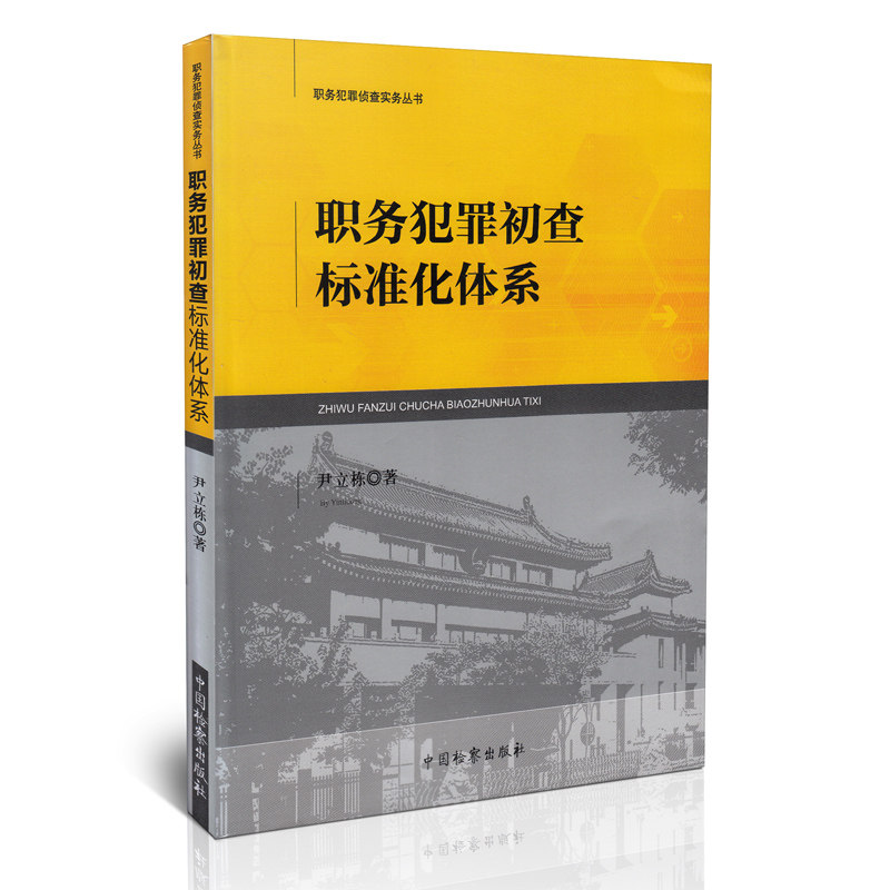 职务犯罪初查标准化体系 职务犯罪侦查实务丛书