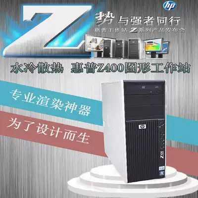 HP HP Z400 Graphics workstation Xeon12 core art design rendering Desktop computer host