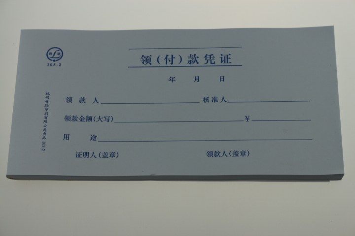 青联105-2领付款凭证