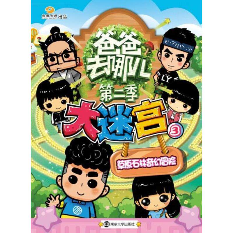 草原石林奇幻冒险.大迷宫(3)-爸爸去哪儿(第2季) 正版图书 湖南金鹰卡通有限公司