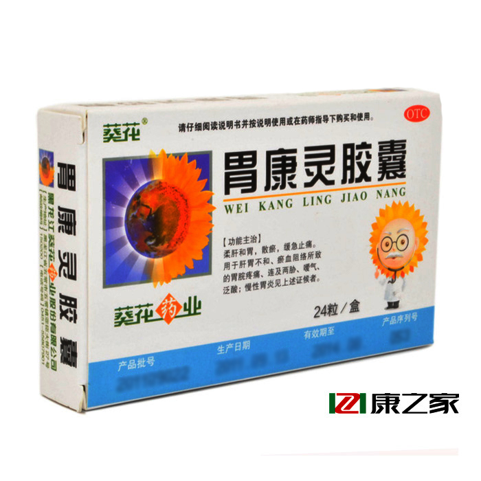 葵花 胃康灵胶囊 胃痛药胃炎胃疼 柔肝和胃 散瘀 缓急止痛