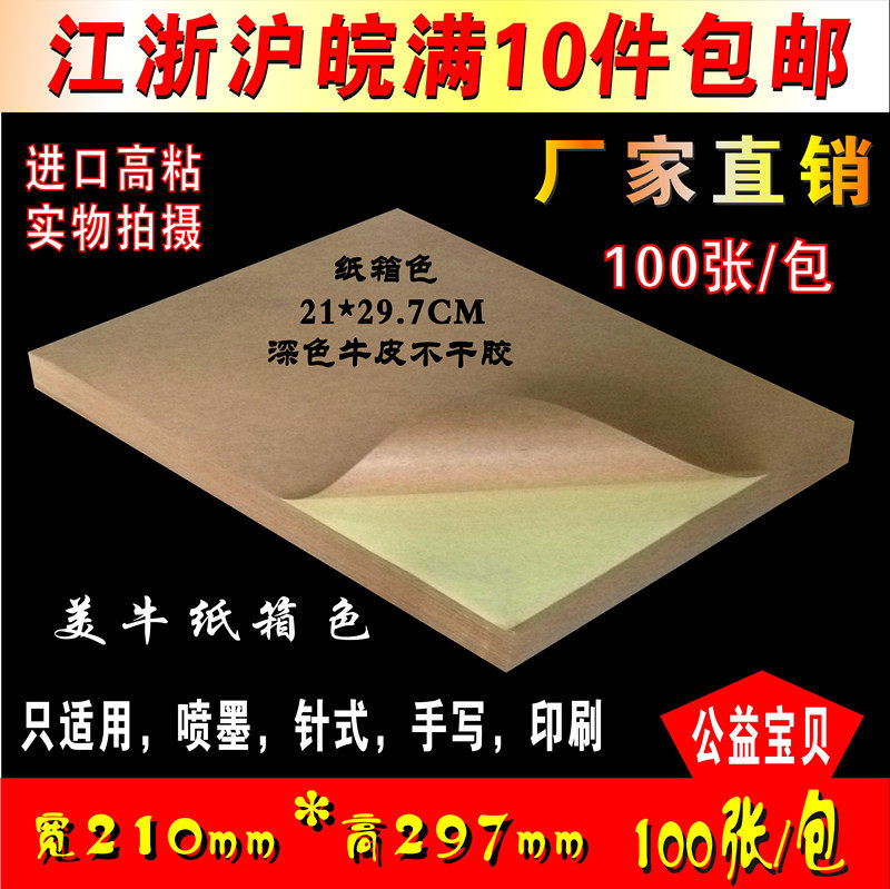 Standard A4 dark brown kraft adhesive photocopy paper matt blank carton color label stickers foot 100 sheets