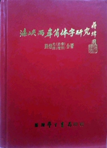 预售【外图台版】海峡两岸简体字研究 / 路灯光 学生书局