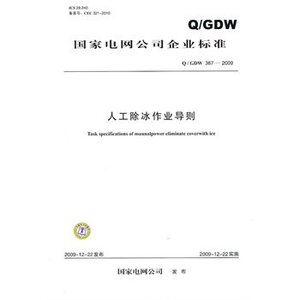 Q / GDW 387—2009 人工除冰作业导则(正版）