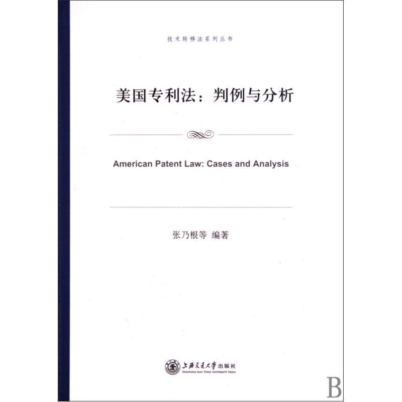 美国专利法--判例与分析/技术转移法系列丛书 正版保证 张乃根 经济9787313065353