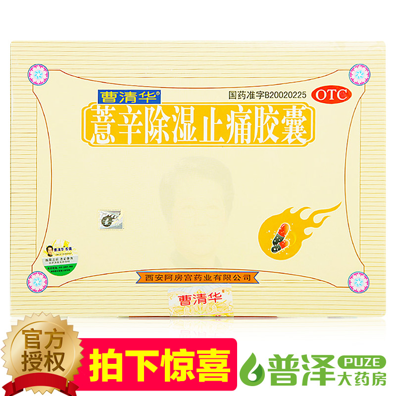送100贴膏药】 曹清华 薏辛除湿止痛胶囊 216粒风湿痛关节炎疼痛