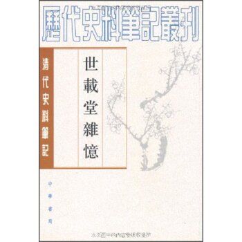 历代史料笔记丛刊·清代史料笔记：世载堂杂忆/刘禺生/中华书局