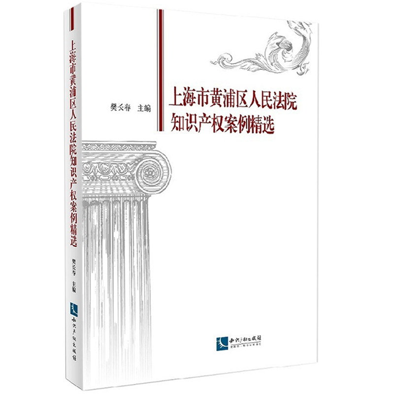 正版 上海市黄浦区人民法院知识产权案例精选 樊长春 主编