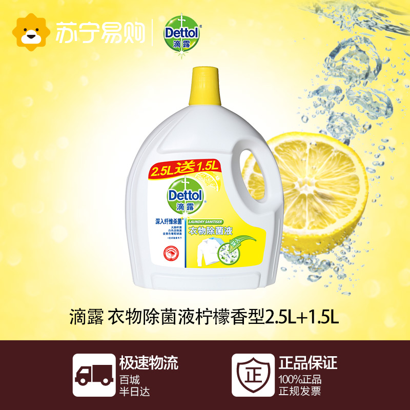 【苏宁易购】滴露清新柠檬衣物除菌液2.5L+1.5L 加量装