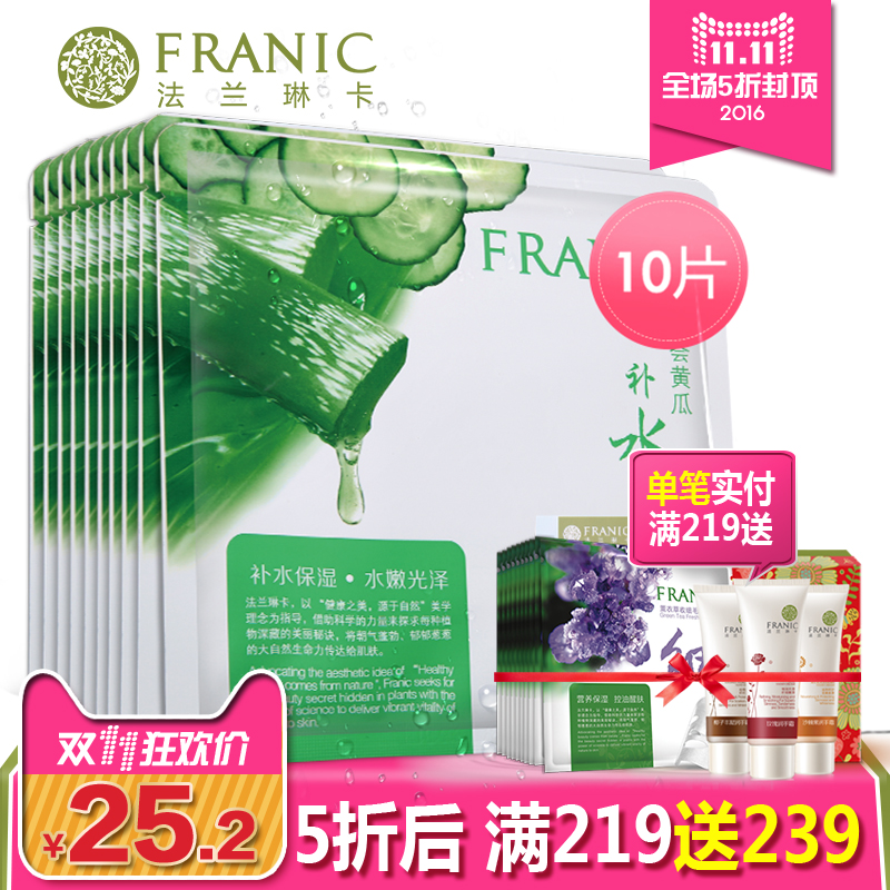 法兰琳卡芦荟黄瓜补水面膜贴10片保湿嫩白滋润护肤品秋冬收缩毛孔