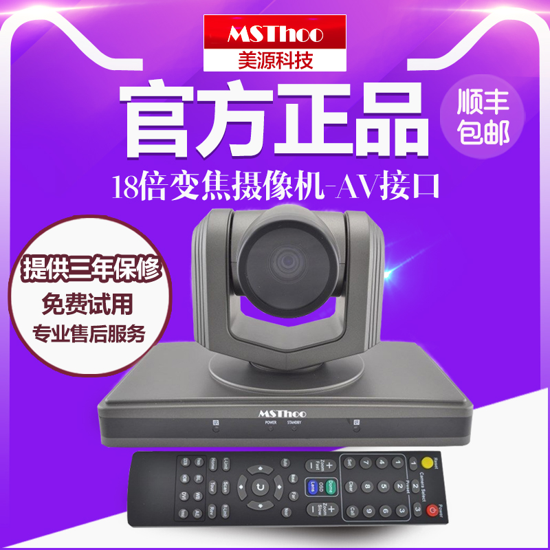 MSThoo Meiyuan－AV video conferencing camera 18x zoom video conferencing camera 550 lines