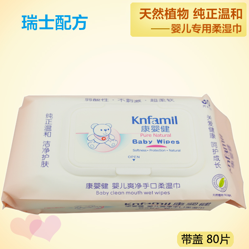 康婴健婴儿爽净手口柔湿巾80片 新生儿宝宝儿童湿纸巾带盖 KYJ659