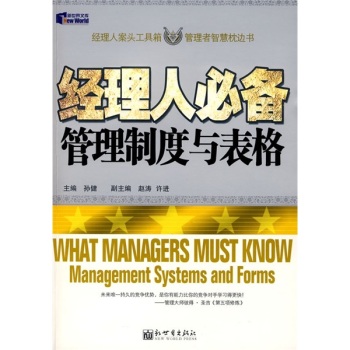 正版包邮经理人必备管理制度与表格正品图书书籍