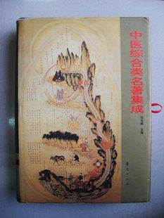 A library of traditional Chinese medicine names: TCM comprehensive class name with integration (16 open and refined library deposit good