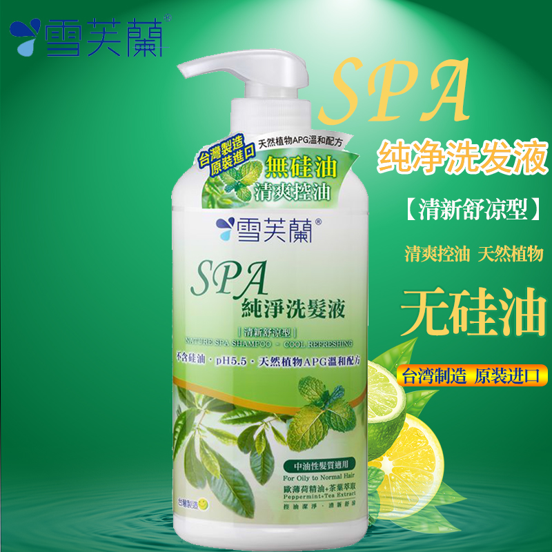 台湾进口雪芙兰纯净洗发液控油清新舒凉型温和清洁长效保湿650g