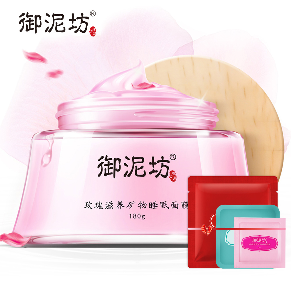 御泥坊玫瑰滋养矿物睡眠面膜 补水保湿锁水免洗面膜护肤品正品女