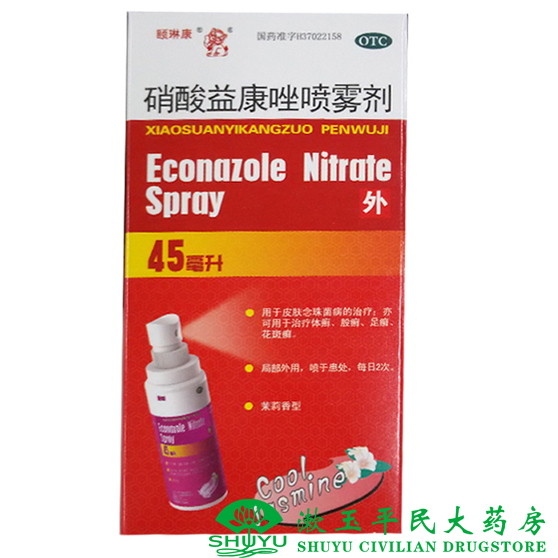 2盒优惠】颐琳康 硝酸益康唑喷雾剂 45ml 去脚气手足脚气喷剂