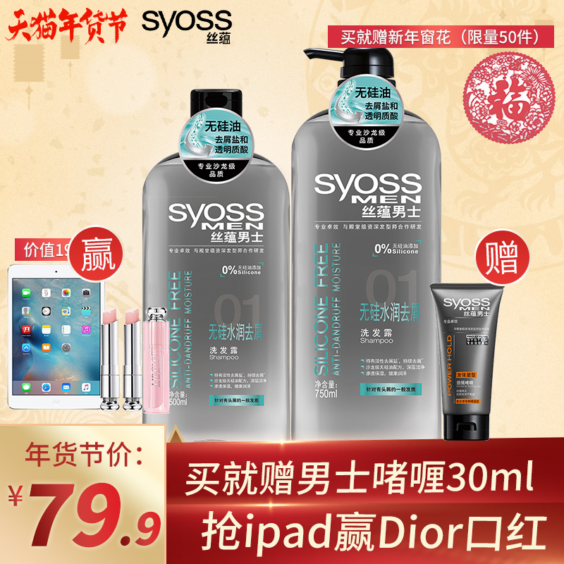 【过年好“蕴”到】syoss丝蕴男士无硅水润去屑洗发水750ml500ml