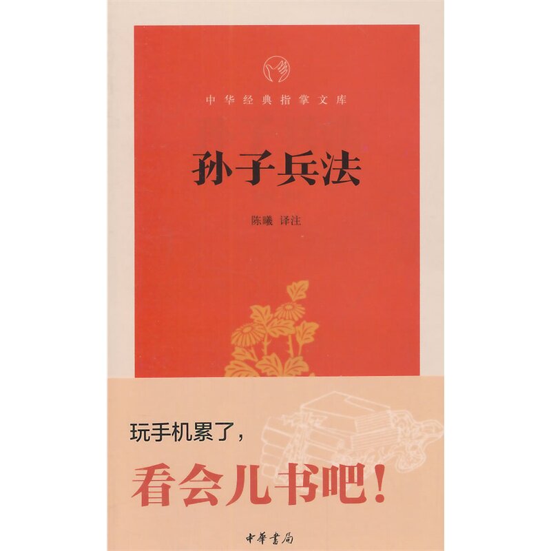 孙子兵法 正版图书 校注:陈曦