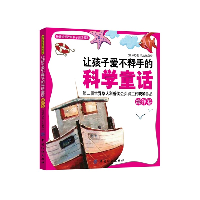 让孩子爱不释手的科学童话(海洋卷) 正版图书 代晓琴