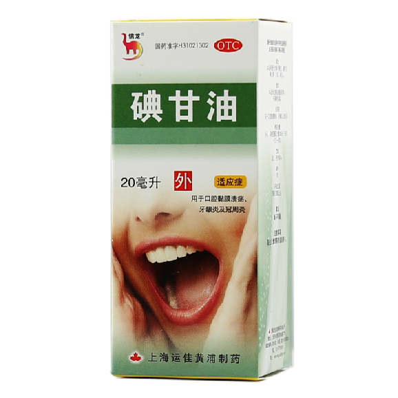 信龙 碘甘油 20毫升/盒 口腔黏膜溃疡 牙龈炎 冠周炎 口腔炎症药