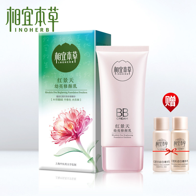 相宜本草红景天幼白抗氧修颜乳/BB霜 裸妆粉底液遮瑕强美白隔离霜