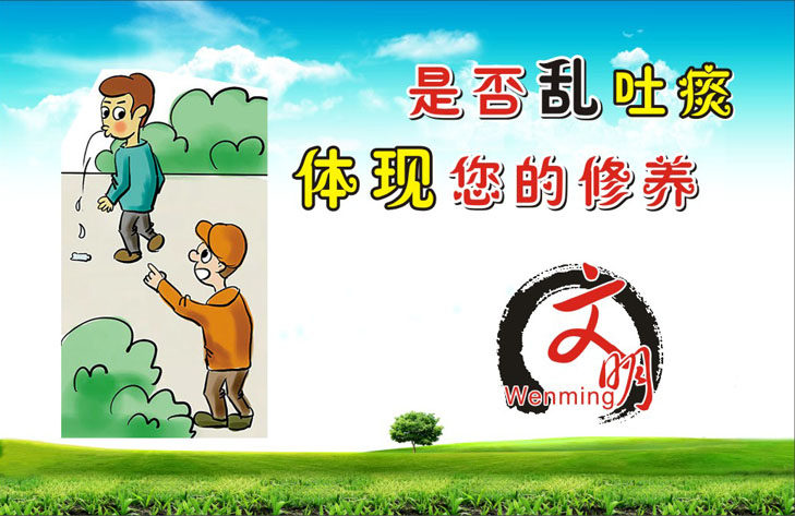 751海报印制展板写真喷绘599文明修养宣传文明行为请勿随地吐痰