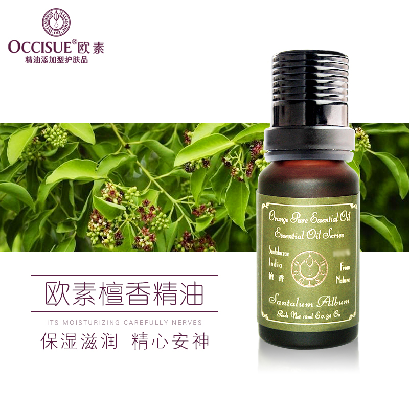 OCCISUE/欧素檀香精油 10ml 保湿补水深层滋润静心安神