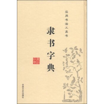 隶书字典/徐潜/吉林文史出版社