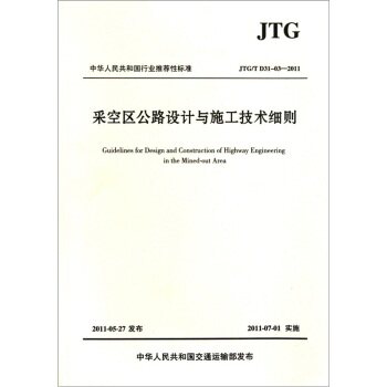 JTG/TD31-03-2011采空区公路设计与施工技术细则