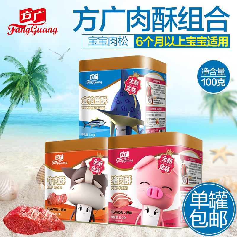 方广婴儿婴幼儿辅食营养肉酥猪肉松/鱼肉松/牛肉松儿童宝宝肉松