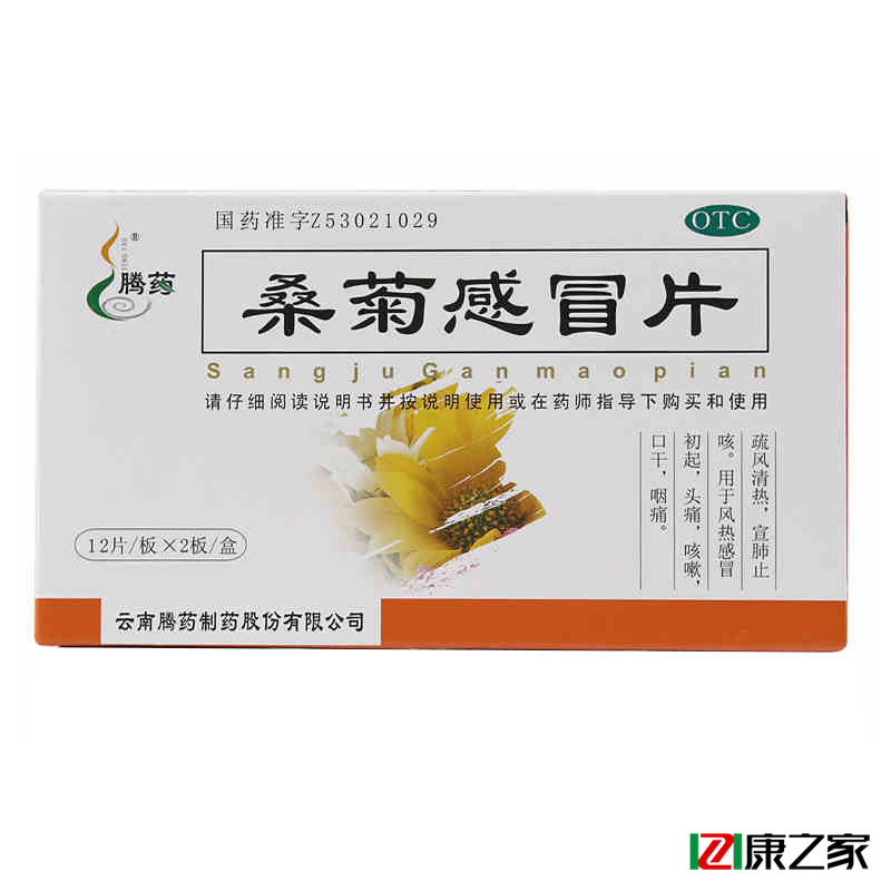 腾药 桑菊感冒片 24片 疏风清热 宣肺止咳 预防感冒 药品包邮