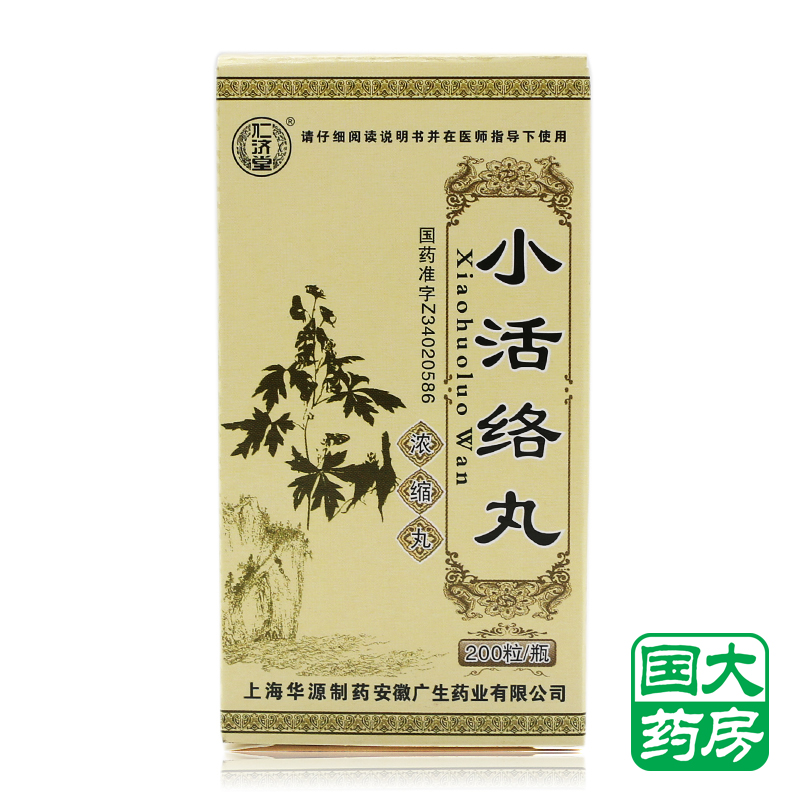 仁济堂 小活络丸 200粒/盒