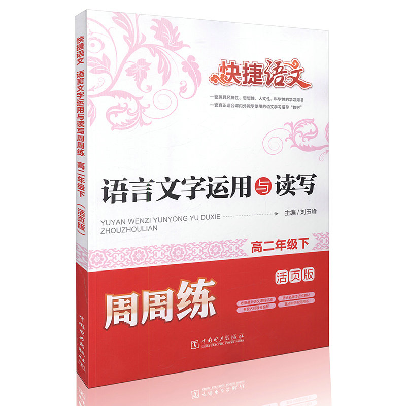 快捷语文  语言文字运用与读写周周练  高二年级下（活页版）