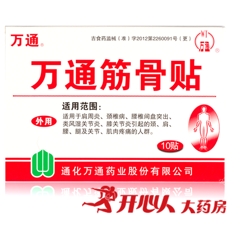 万通筋骨贴 10贴 腰椎间盘突出颈椎病风湿关节炎 肩周炎贴膏膏药
