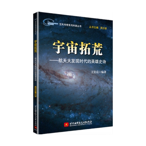 空天传奇系列科普丛书：宇宙拓荒——航天大发现时代的英雄史诗