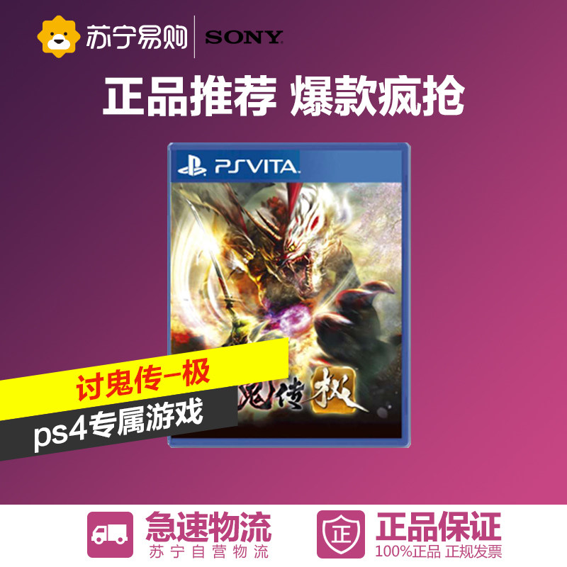 Sony/索尼 PlayStation PSV游戏 讨鬼传极