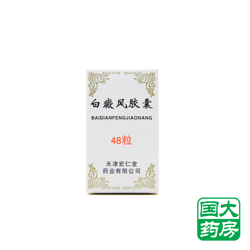 红花牌 白癜风胶囊 0.45g*48粒/盒