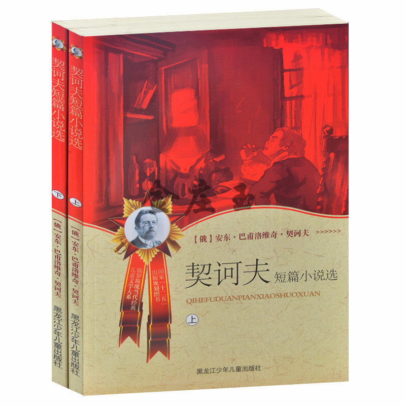 契诃夫短篇小说选上下2册 俄罗斯现当代经典儿童文学大系 世界名著青少版 小学生课外书4-6年级 中学生课外读物书籍必读 正版包邮