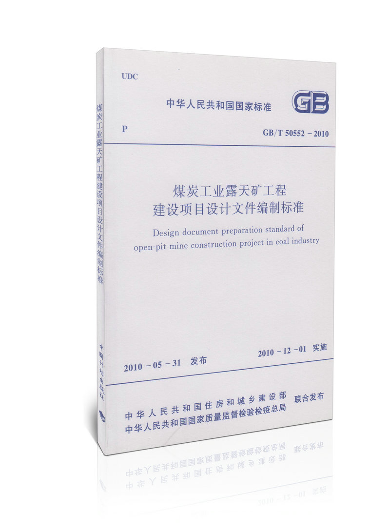 GB/T 50552-2010 煤炭工业露天矿工程建设项目设计文件编制标准