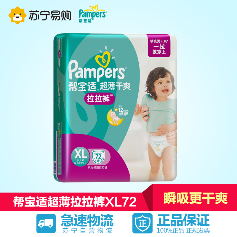 【苏宁易购】帮宝适XL72片男女宝宝拉拉裤纸尿裤XL婴儿尿不湿透气