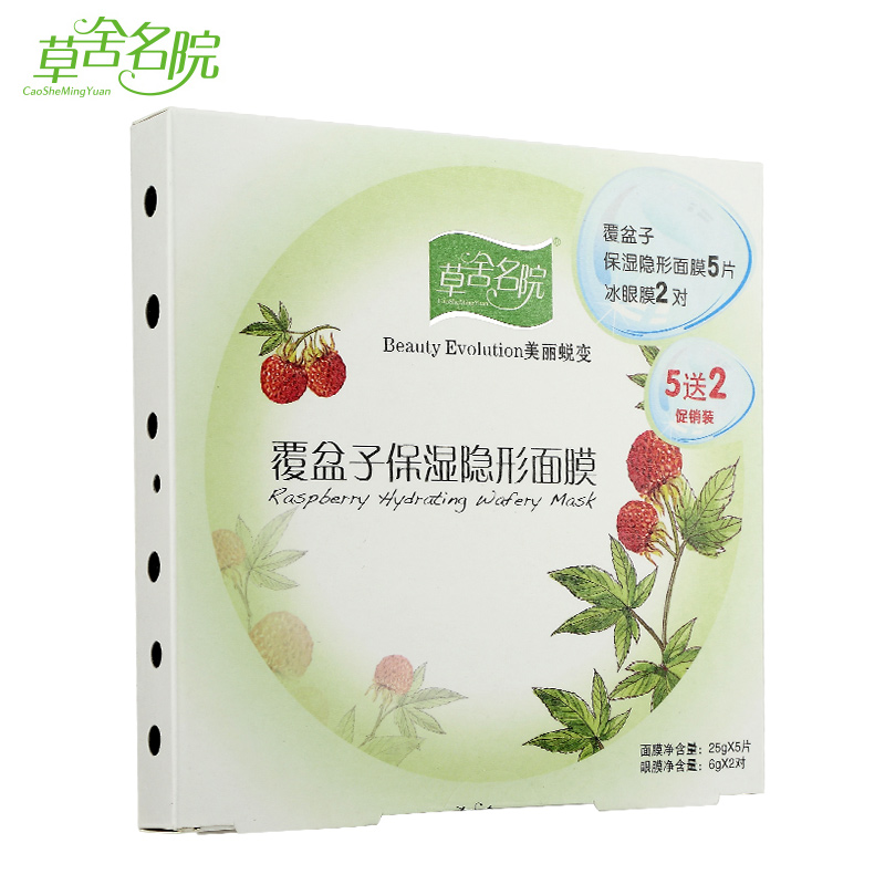 草舍名院面膜专柜覆盆子保湿隐形面膜补水保湿滋补修护温和