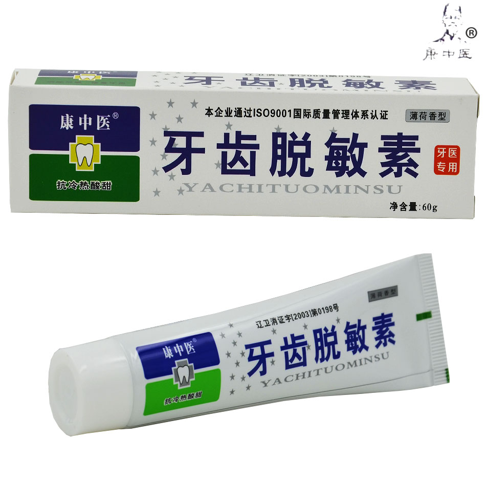 康中医 牙齿脱敏素 牙龈抗过敏 买3送1 保护牙神经 敏感脱敏牙膏