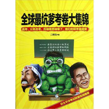 正版包邮促销-全球最坑爹考卷大集锦