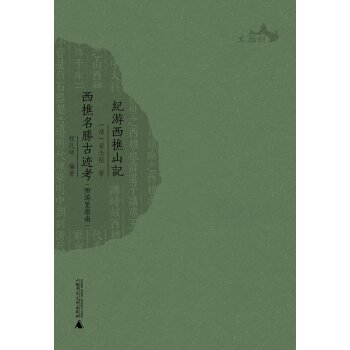 纪游西樵山记 西樵名胜古迹考（附游览指南）/[清] 梁念祖/广西师范大学出版社