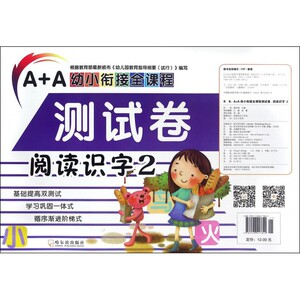 阅读识字(2)/A+A幼小衔接全课程测试卷 博库网