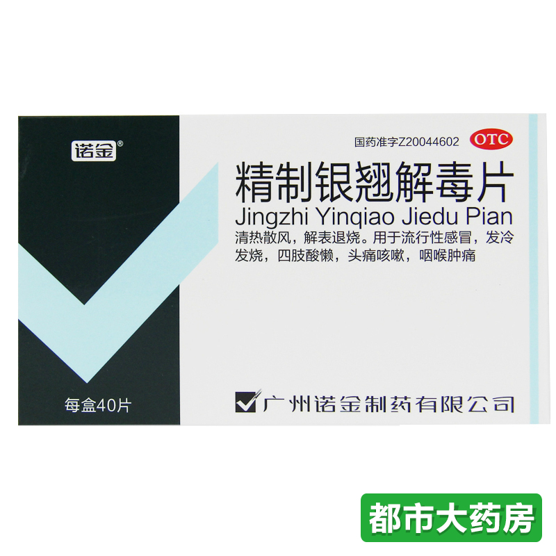 诺金精制银翘解毒片40片流行性感冒流感发烧咽喉痛咳嗽头痛咳嗽