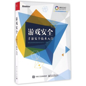 游戏安全(手游安全技术入门)/GAD游戏学院系列丛书