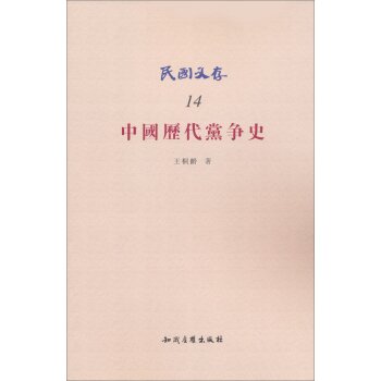 民国文存：中国历代党争史/王桐龄/知识产权出版社